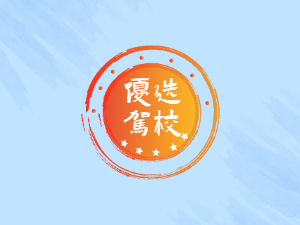 顺鸿驾校